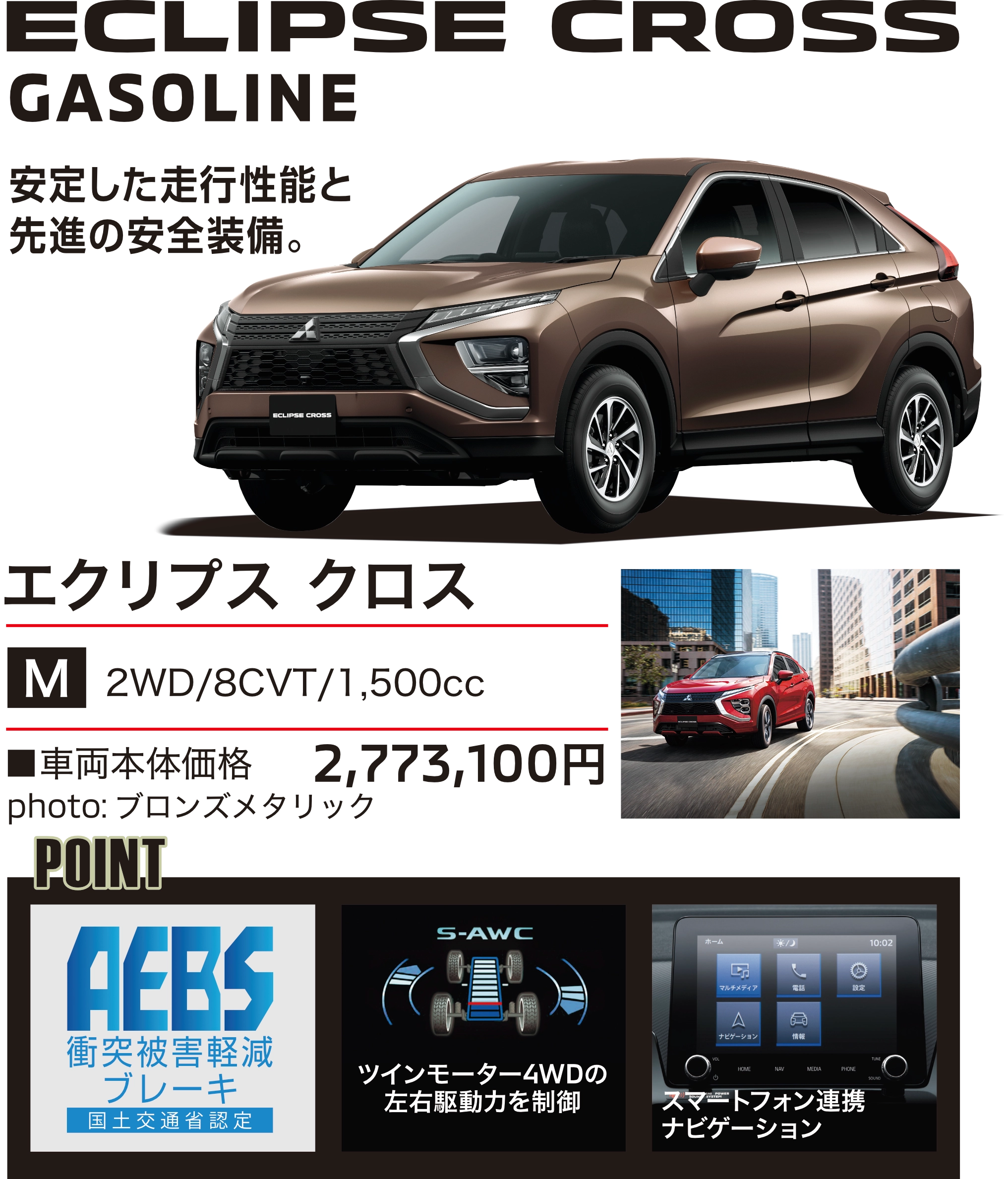 宮城三菱自動車販売 SUV エクリプス クロス ECLIPSE CROSS GASOLINE