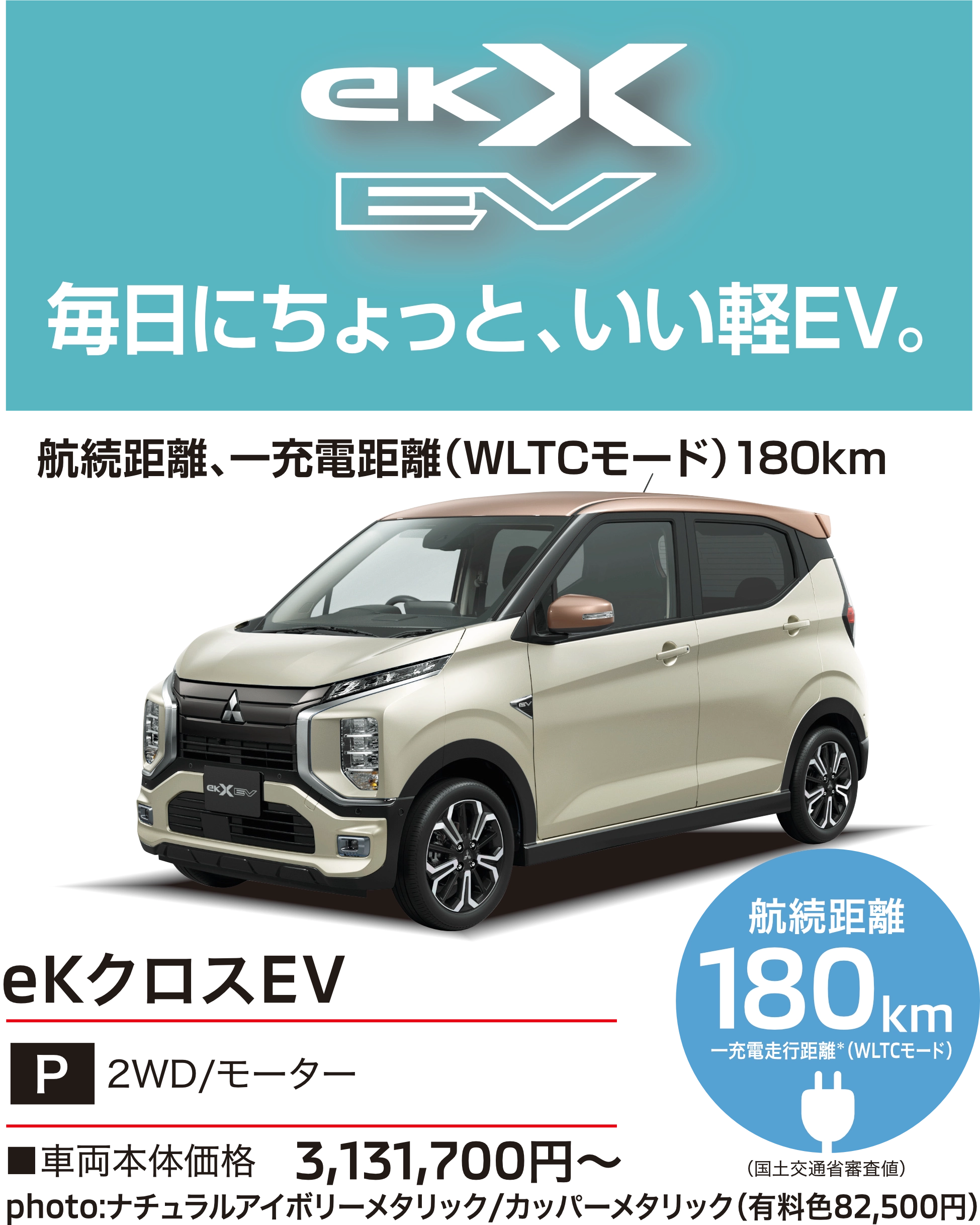 宮城三菱自動車 eKクロスEV eKX EV