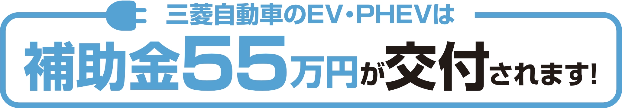 三菱自動車 EV PHEV 補助金 55万円