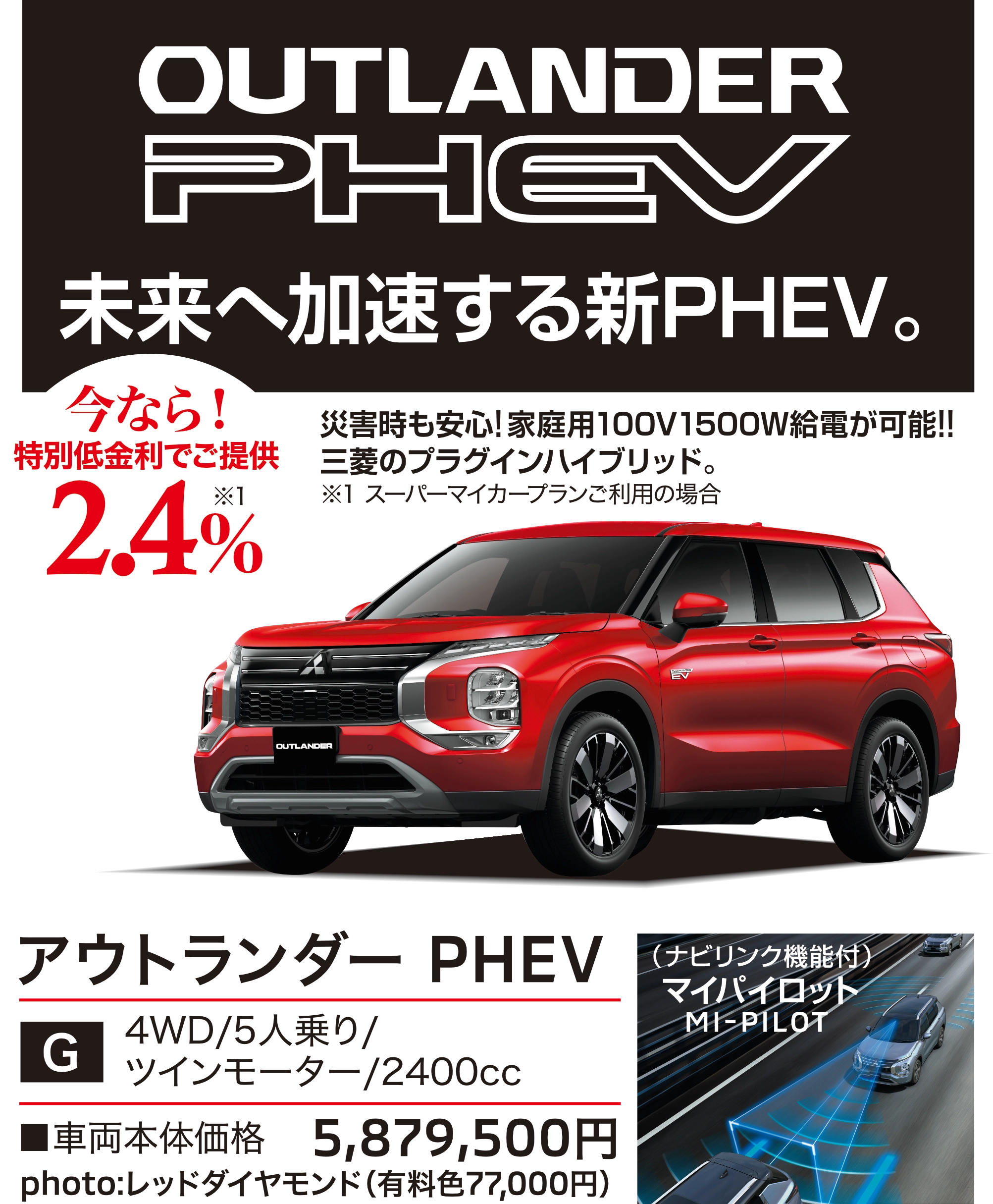 宮城三菱自動車 アウトランダー OUTLANDER PHEV