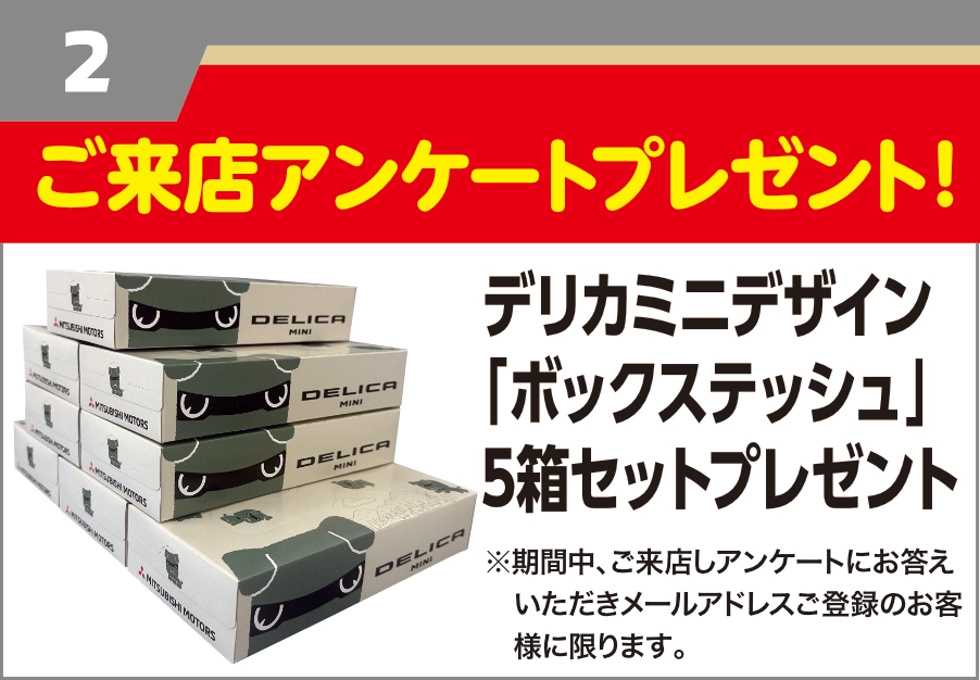 宮城三菱自動車販売 2025 初売り 限定特典 ご来店アンケートプレゼント