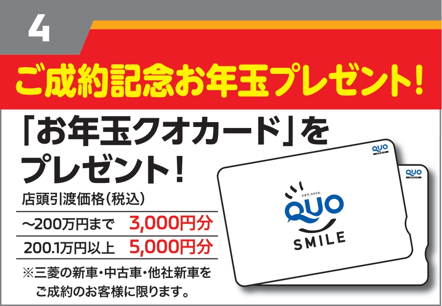 宮城三菱自動車販売 2025 初売り 限定特典 ご成約お年玉プレゼント