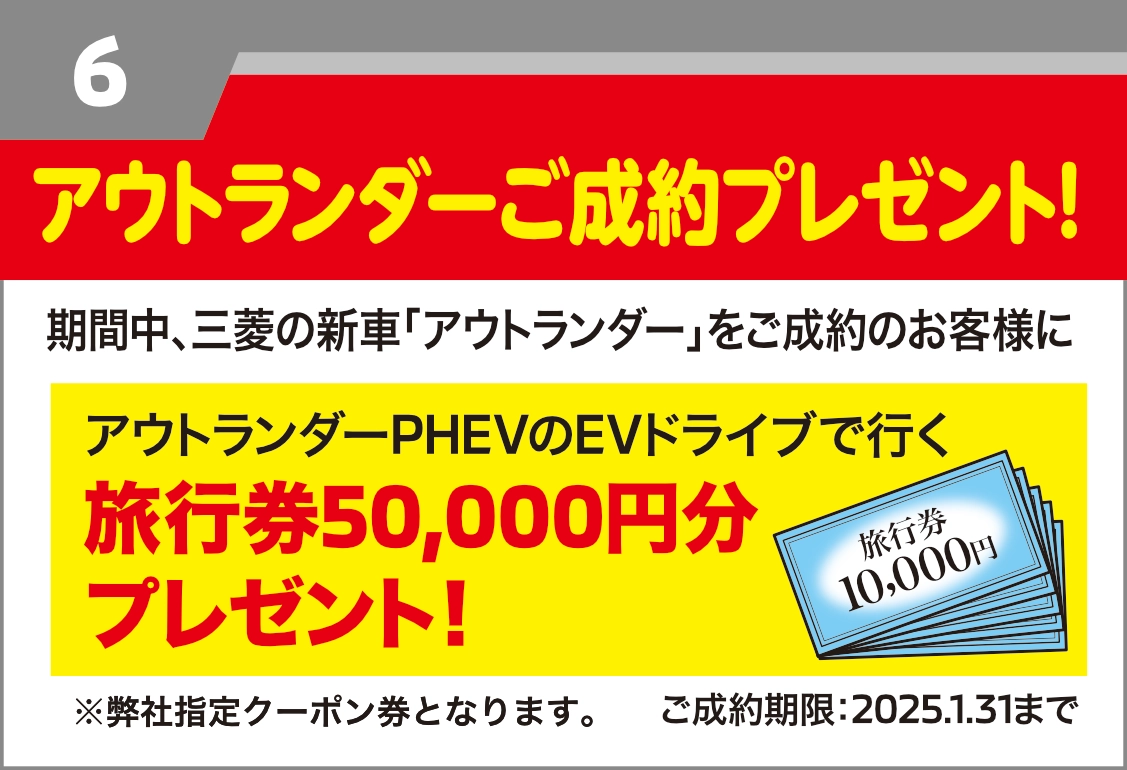 宮城三菱自動車販売 2025 初売り 限定特典 アウトランダーご成約プレゼント