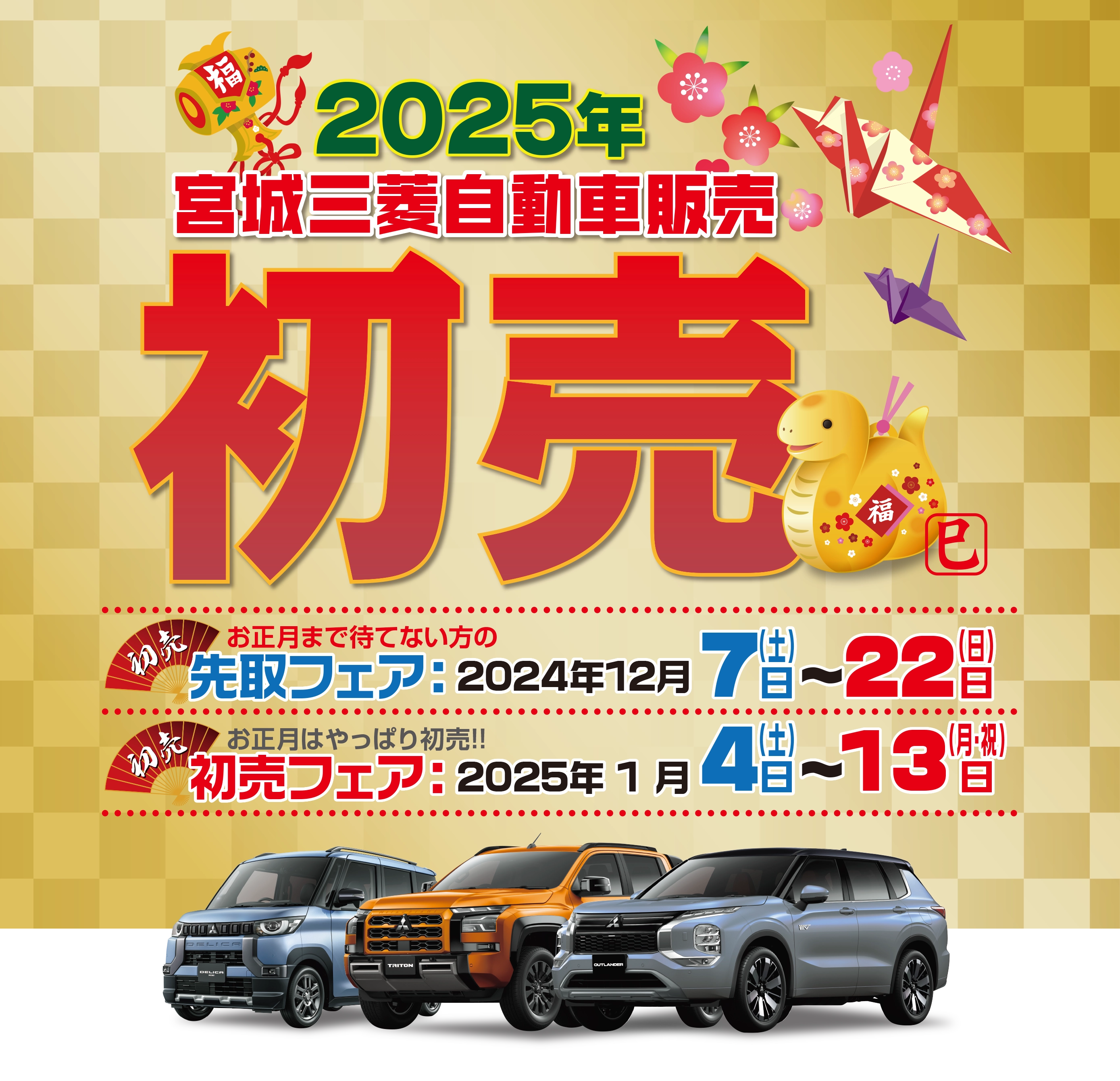 宮城三菱自動車販売 2025 初売り トップイメージ